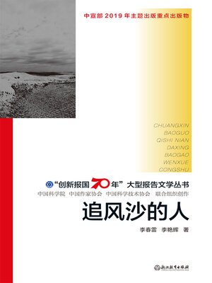 cover image of 追风沙的人